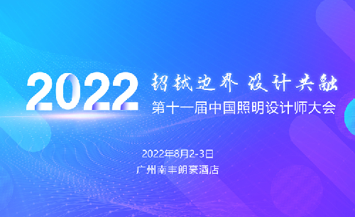 2022第十一屆中國照明設計師大會